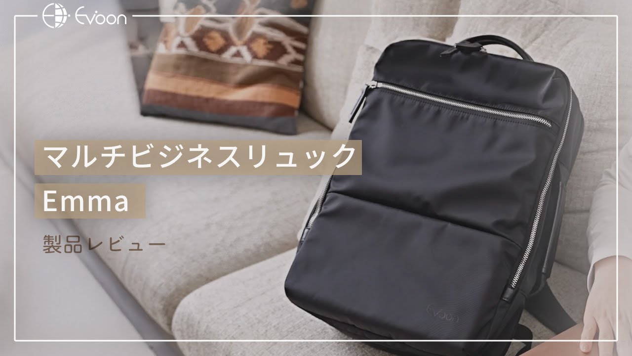 Evoon マルチビジネスリュックEmma【女性目線で製品レビュー】