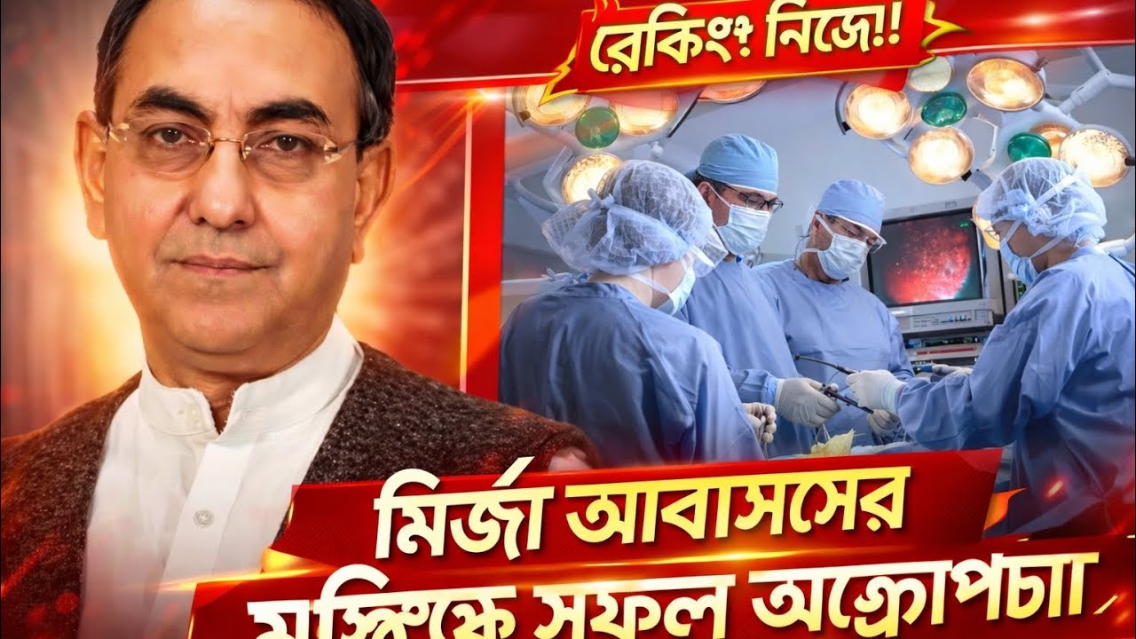 মির্জা আব্বাসের মস্তিষ্কে সফল অপারেশন | সর্বশেষ আপডেট Mirza Abbas Brain Surgery News#BangladeshNews