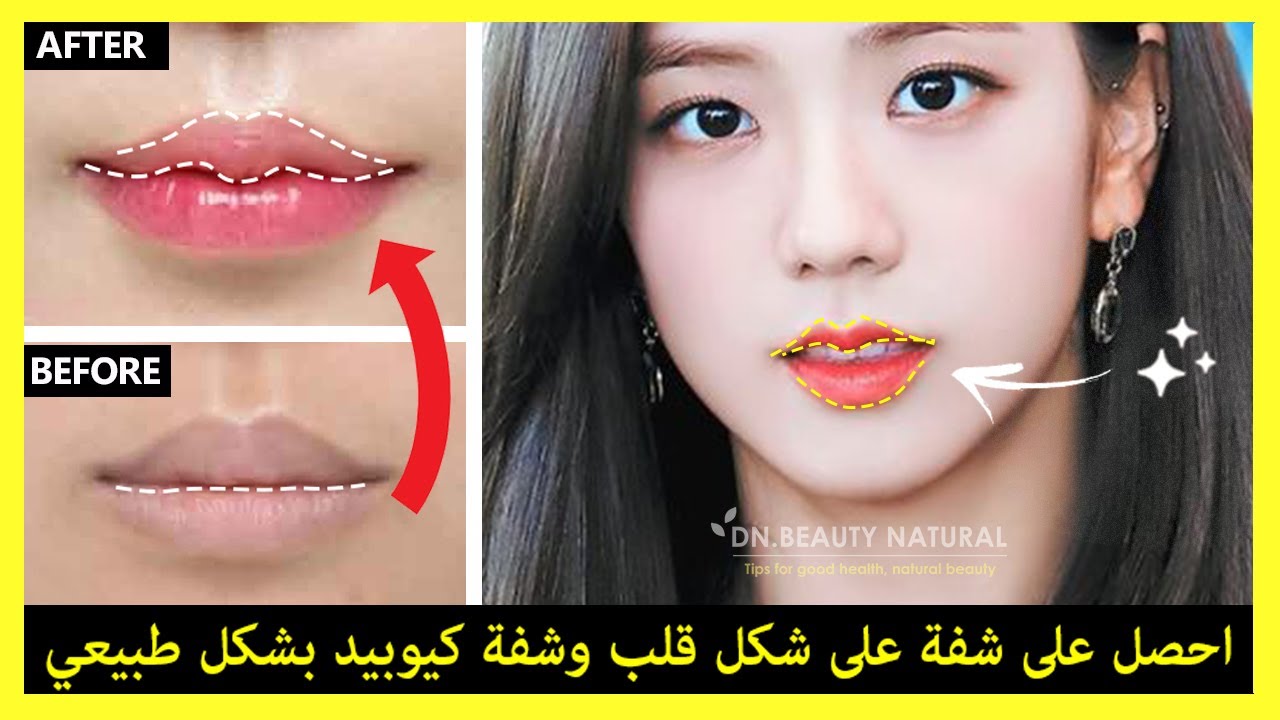 💋 دقيقتان فقط !! احصل على شفة على شكل قلب وشفة كيوبيد بشكل طبيعي تمارين و مساج الشفاه الكوري.