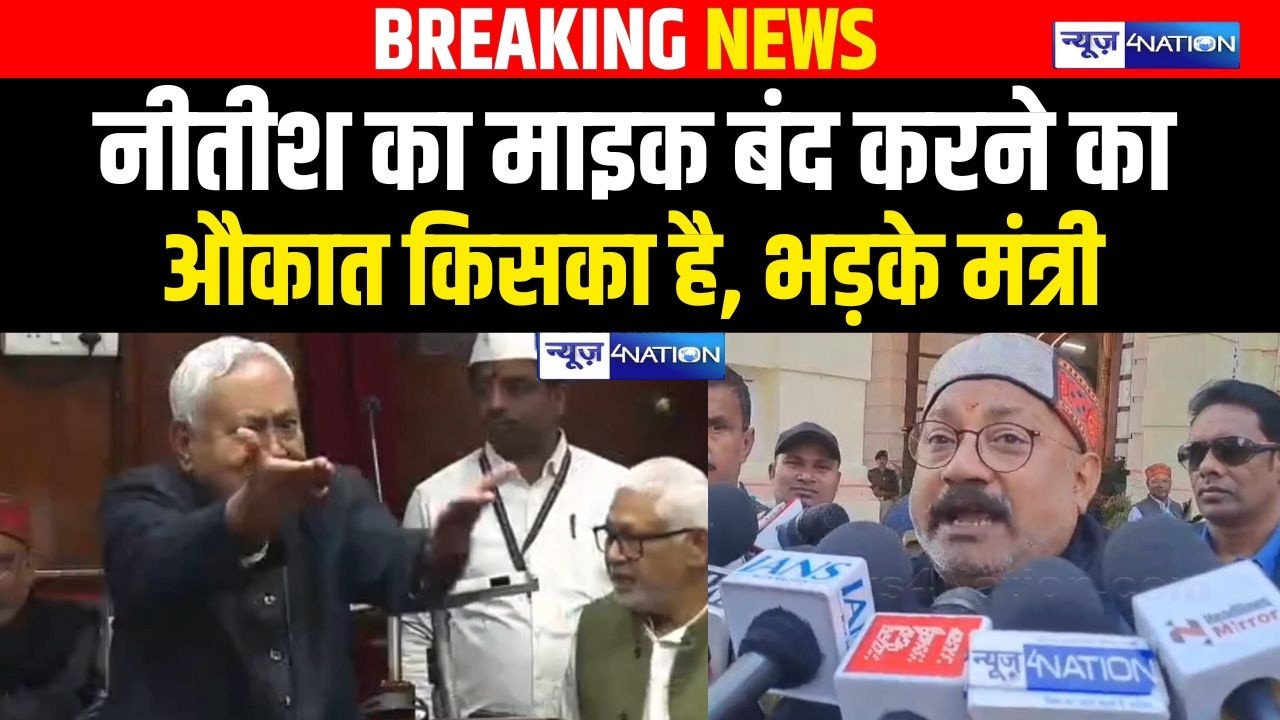 Nitish Kumar का माइक बंद करने के सवाल पर मंत्री अशोक चौधरी फूट पड़े, सीधे कहा किसकी औकात है जो CM