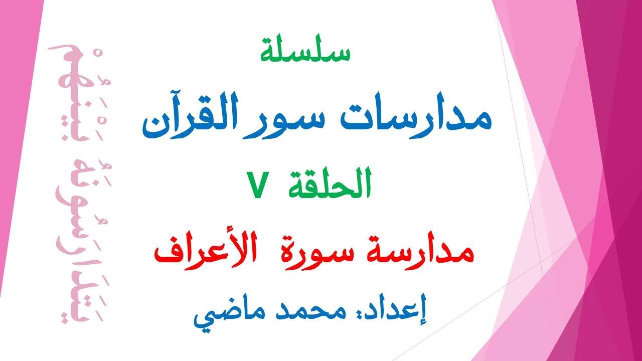 مدارسة سورة الأعراف (الحلقة 7 من سلسلة مدارسات سور القرآن) إعداد محمد ماضى.