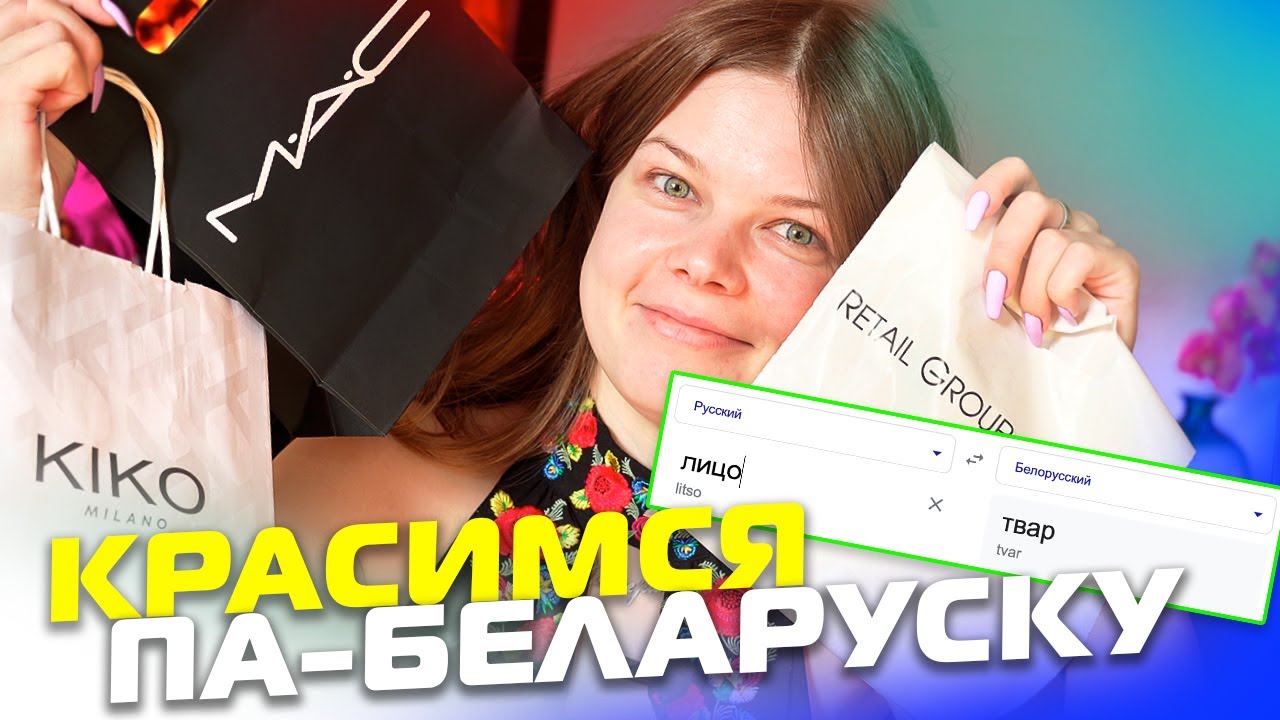 Спрабую размаўляць на беларускай мове | Макіяж па-беларуску