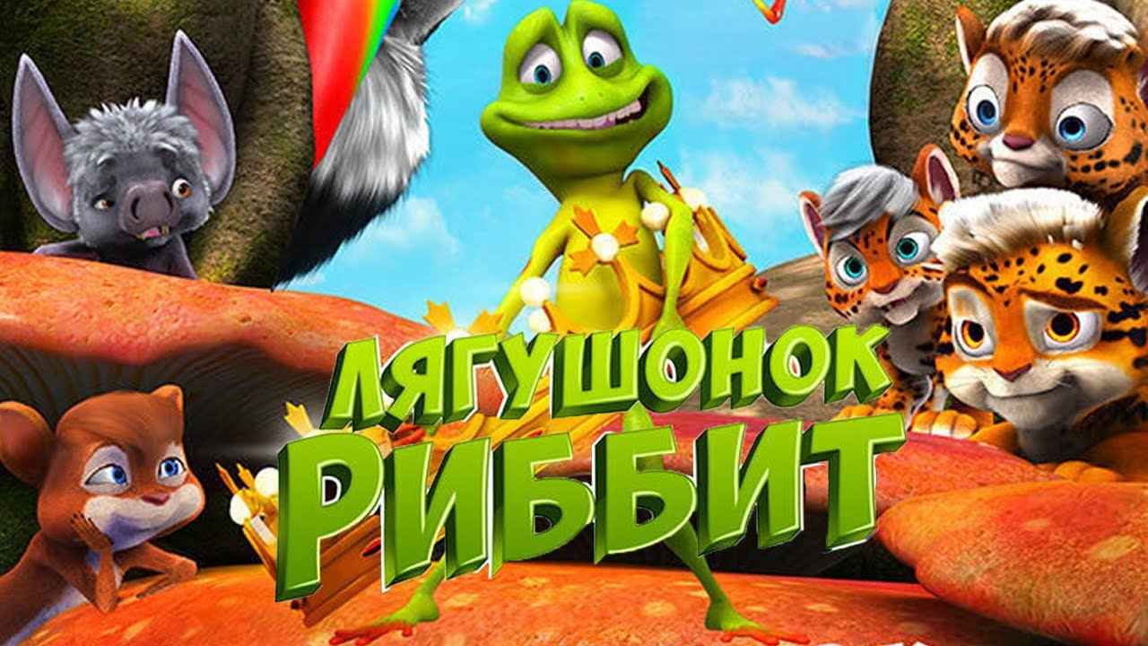 Мультик для ВСЕЙ СЕМЬИ / ЛЯГУШОНОК РИББИТ. Смотреть мультик онлайн бесплатно