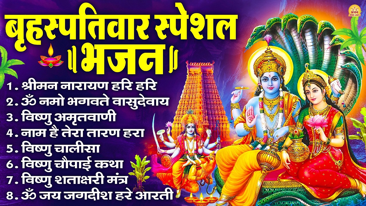 बृहस्पतिवार भक्ति भजन : ॐ नमो भगवते वासुदेवाय, श्रीमन नारायण हरि हरि, विष्णु अमृतवाणी व आरती