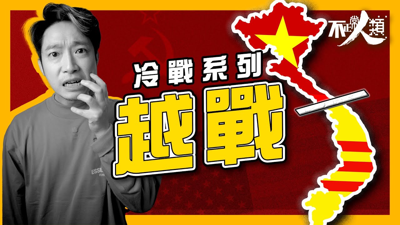 【越戰】史上最強軍事力量 如何被越共擊退？｜北漏洞拉⋯ 越南難民逃亡到香港前 到底發生過甚麼事？｜脫離法國 日本統治 越南從分裂到統一｜#不正常人類 #廣東話