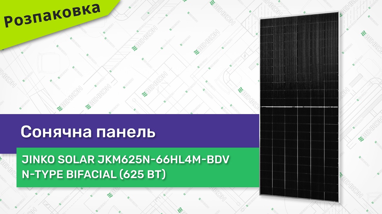 Розпаковуємо сонячну панель Jinko Solar JKM625N-66HL4M-BDV N-type Bifacial (625 Вт)