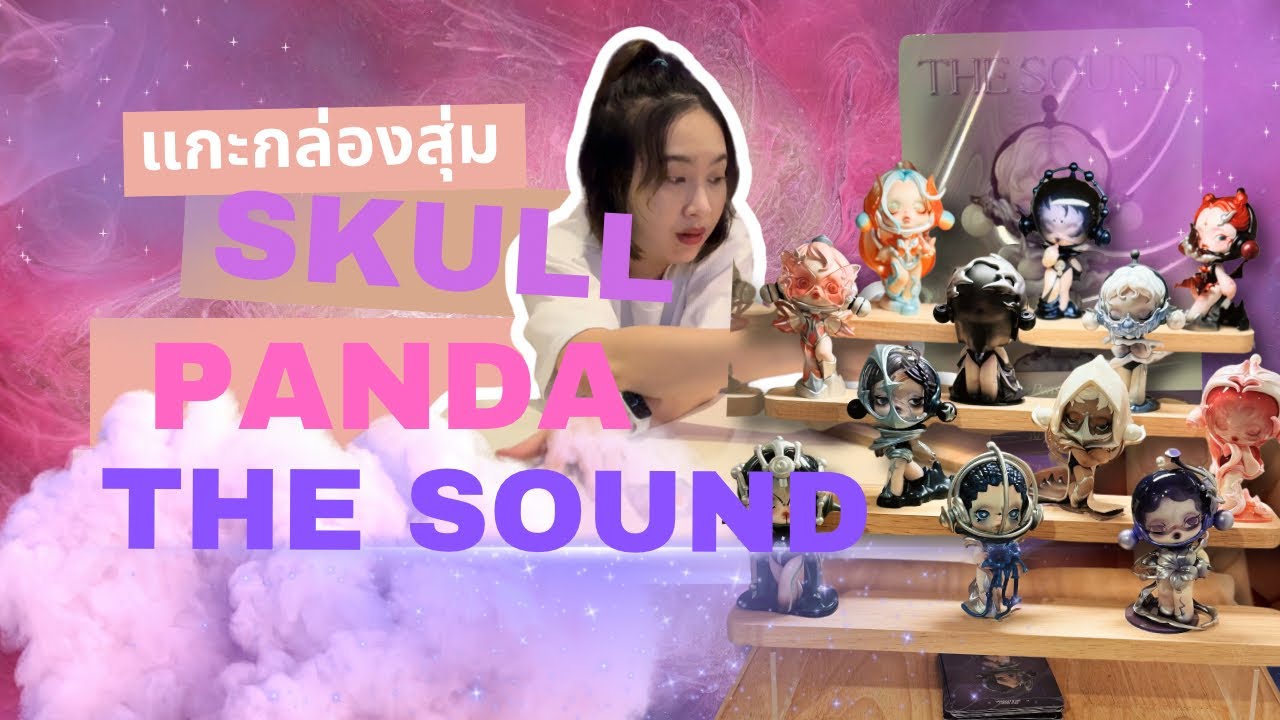 แกะกล่องสุ่ม skullpanda the sound บอกเลยกริ๊ดลั่น มาก