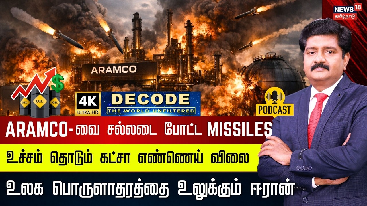 DECODE | Iran's Drones Hit Aramco Oil Refinery | உச்சம் தொடும் கட்சா எண்ணெய் விலை | Saudi |4K | N18G