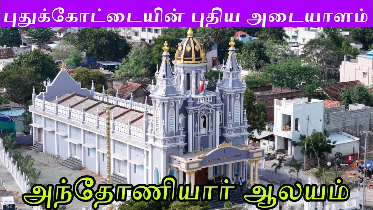 புதுக்கோட்டை புனித அந்தோணியார் ஆலயம்… #pudukkottai #church #explore #viral #stantonyshrine 