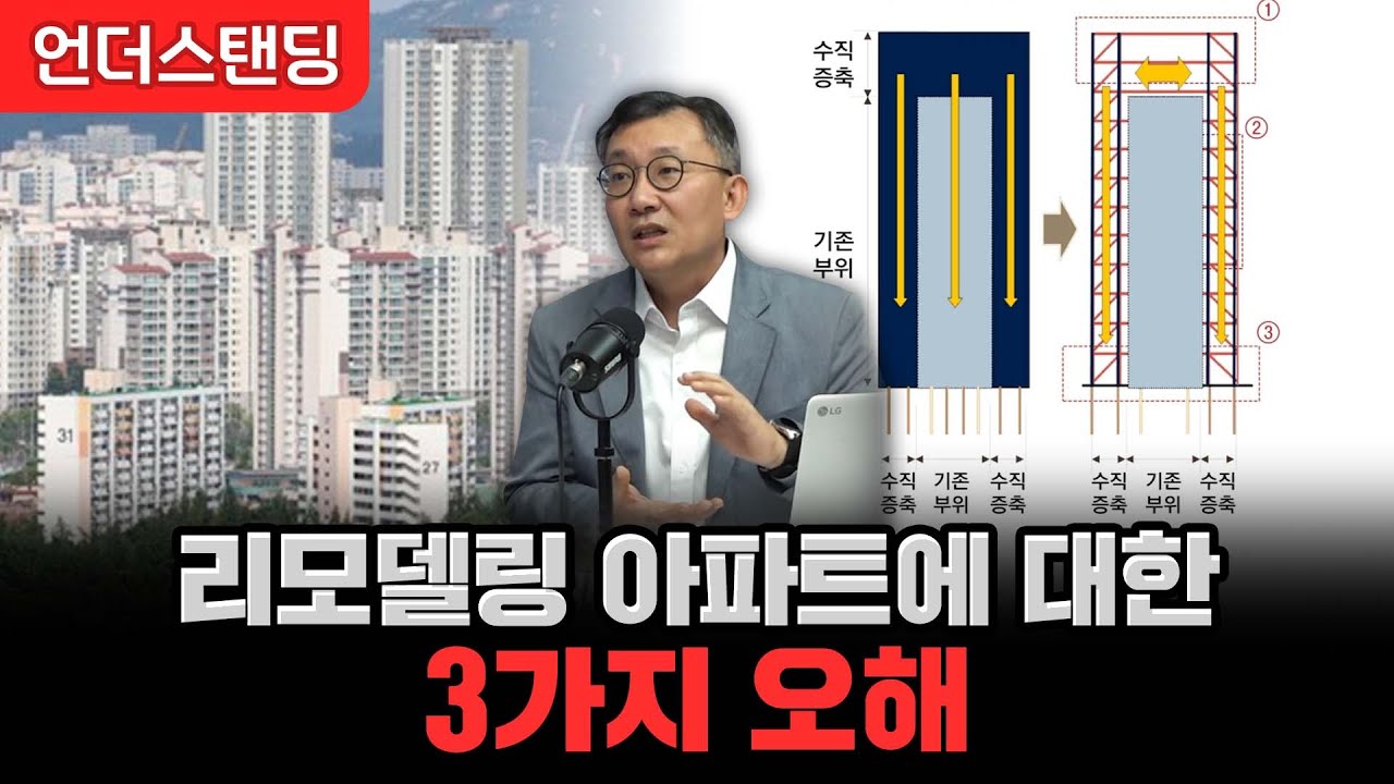 리모델링 아파트에 대한 3가지 오해 (DL이앤씨 주택기술개발원 김태호 박사)