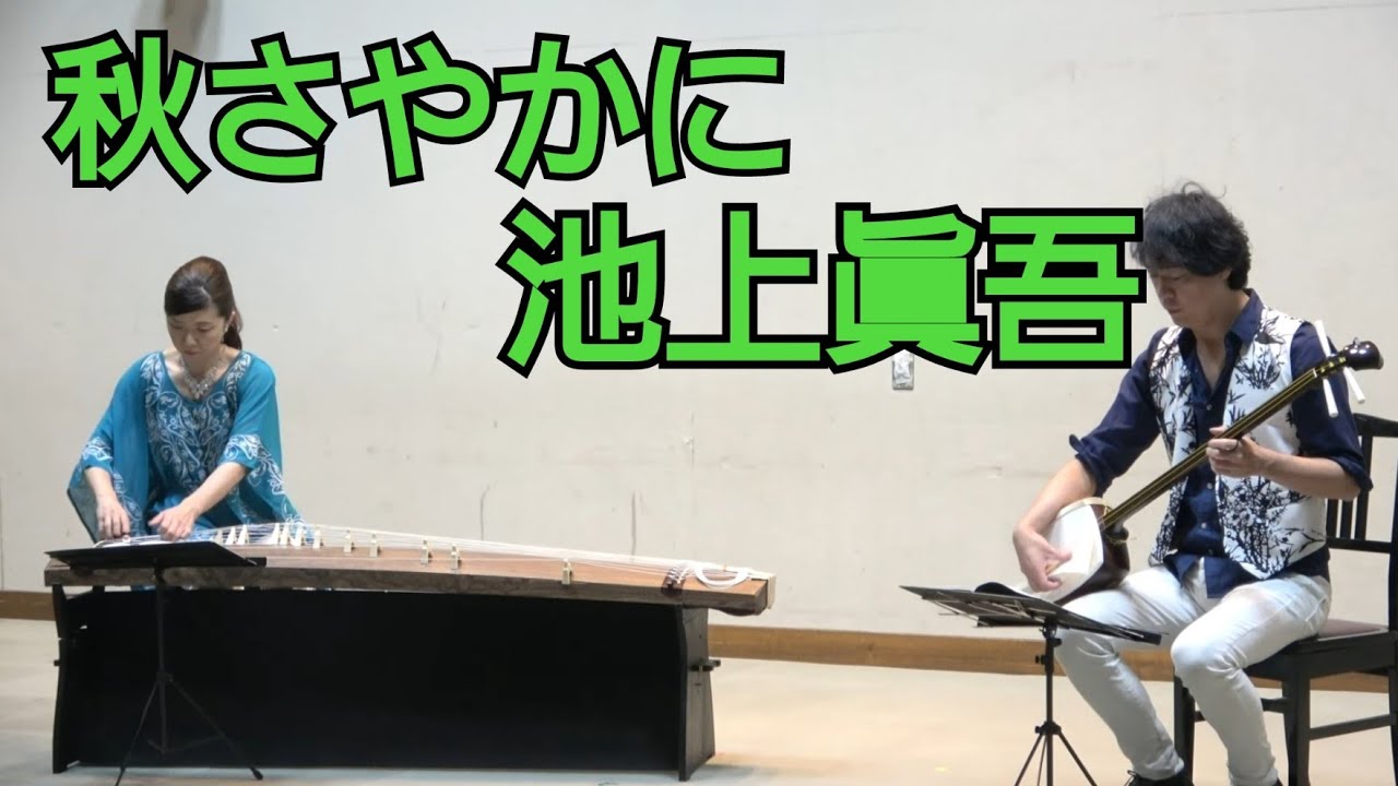 池上眞吾 ／ 秋さやかに (2002年)