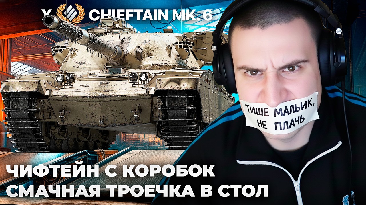 CHIEFTAIN MK. 6 | СТОЛ ПРИНИМАЕТ. КАК ЖЕ Я О6КАКАЛСЯ! Е**ЧИЙ ДЗИНЬ-ДЗИЛИНЬ. ПОЧЕМУ ОНИ ТАК ИГРАЮТ?