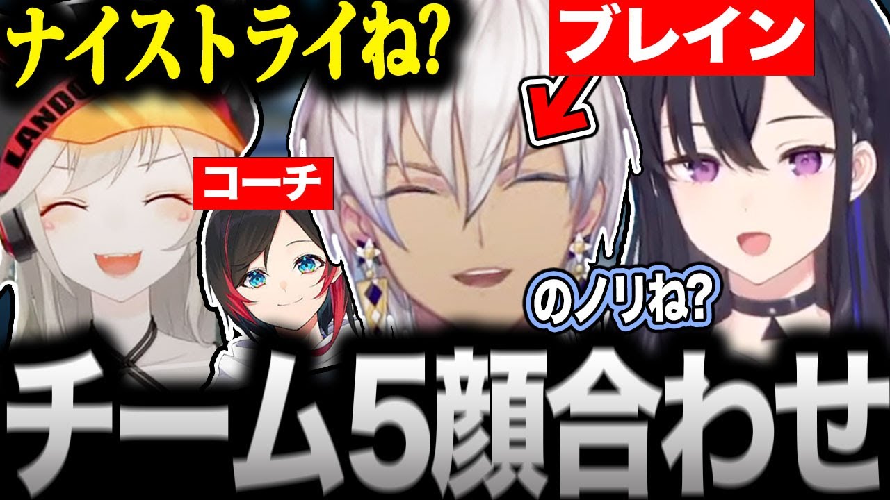 【V最協S5】ふわふわな雰囲気のチーム5顔合わせまとめ！【にじさんじ/イブラヒム/一ノ瀬うるは/小森めと/うるか/切り抜き】
