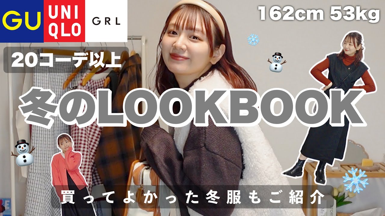 【冬服】買って大正解の購入品✌🏻GU/ユニクロ/GRLメインのLOOKBOOK⛄️Xmasデートだ！友達とパーティーだ！ぼっちでも楽しむんだ！【20コーデ以上】