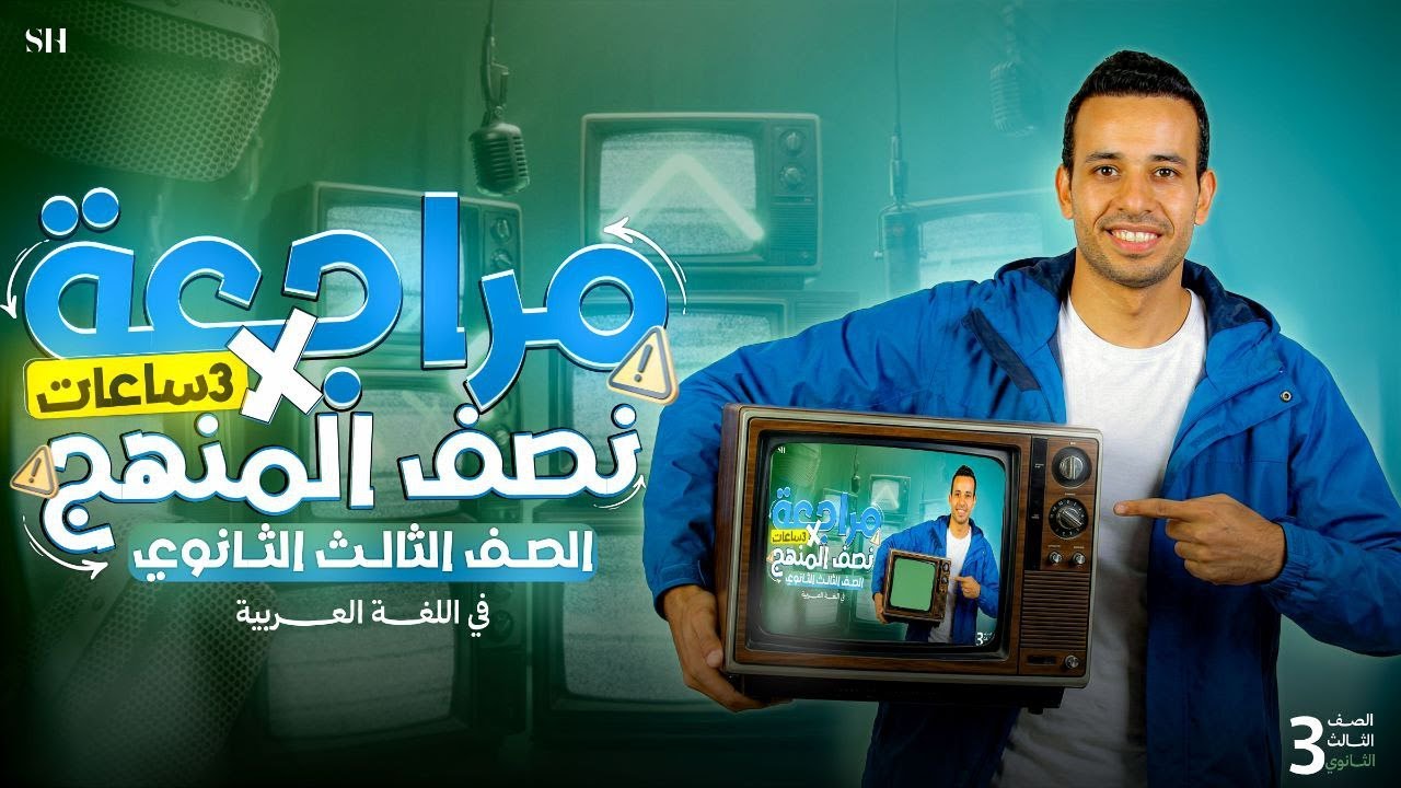 مراجعة نصف المنهج | الصف الثالث الثانوى 2026
