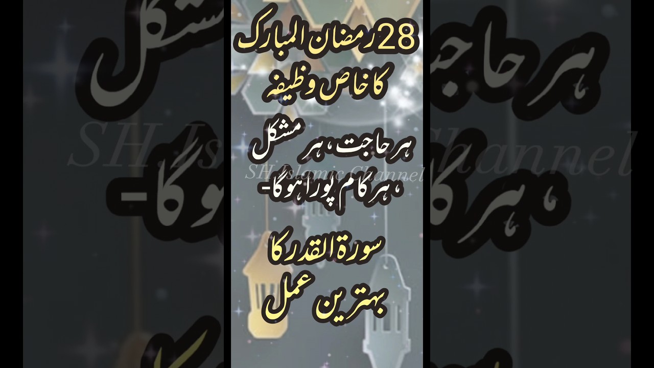 28 Ramzan ul Mubarak Powerful Wazifa|| Her Hajjat pori Hogi||#viral #wazifa #shortvideo