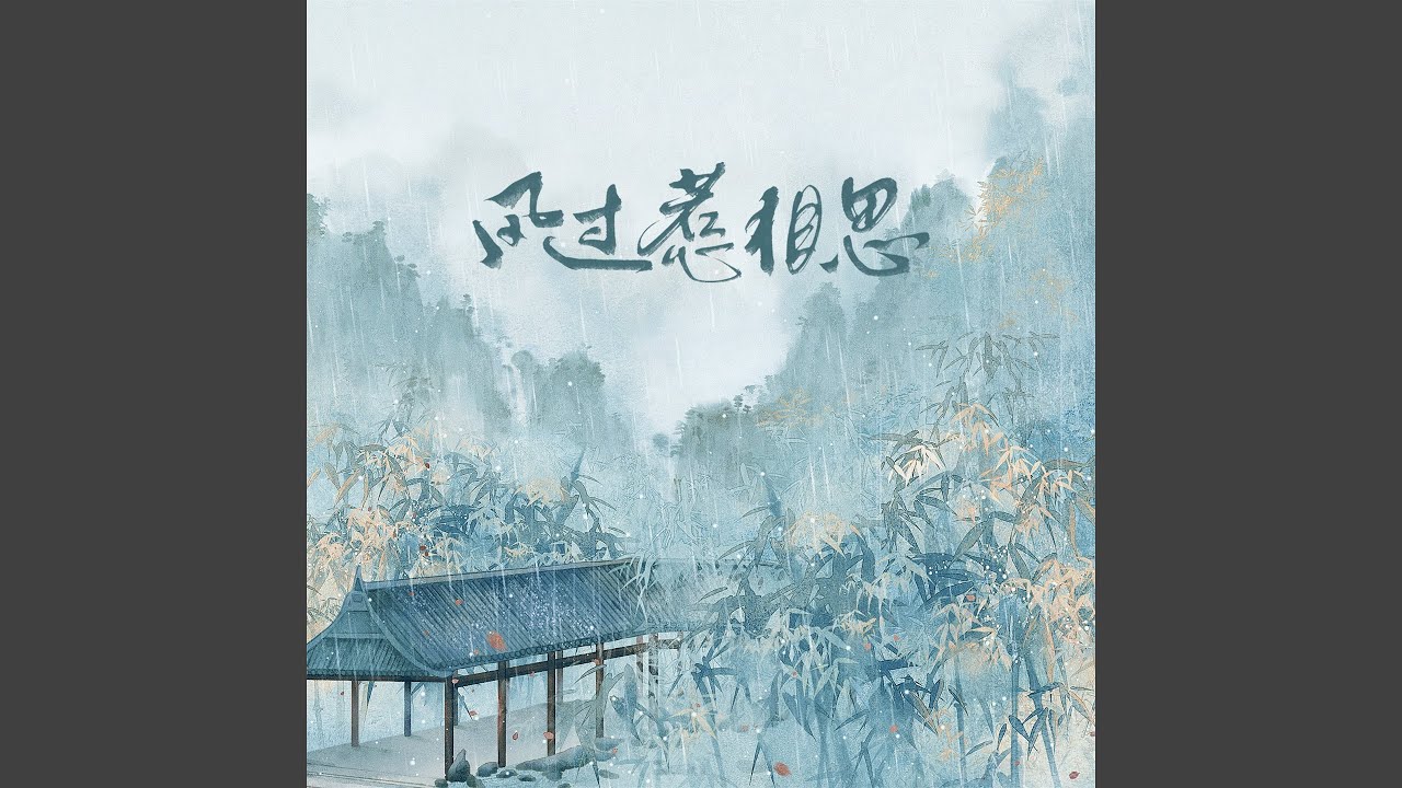 风过惹相思