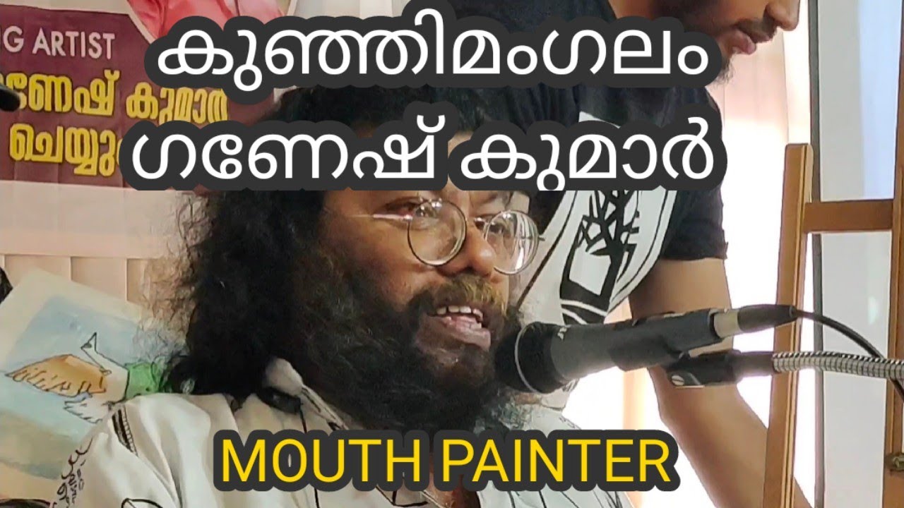 Mouth painter Kunjimangalam Ganesh Kumar. മൗത്ത് പെയിന്റർ കുഞ്ഞിമംഗലം ഗണേഷ് കുമാർ. M M EDL. SOCIETY