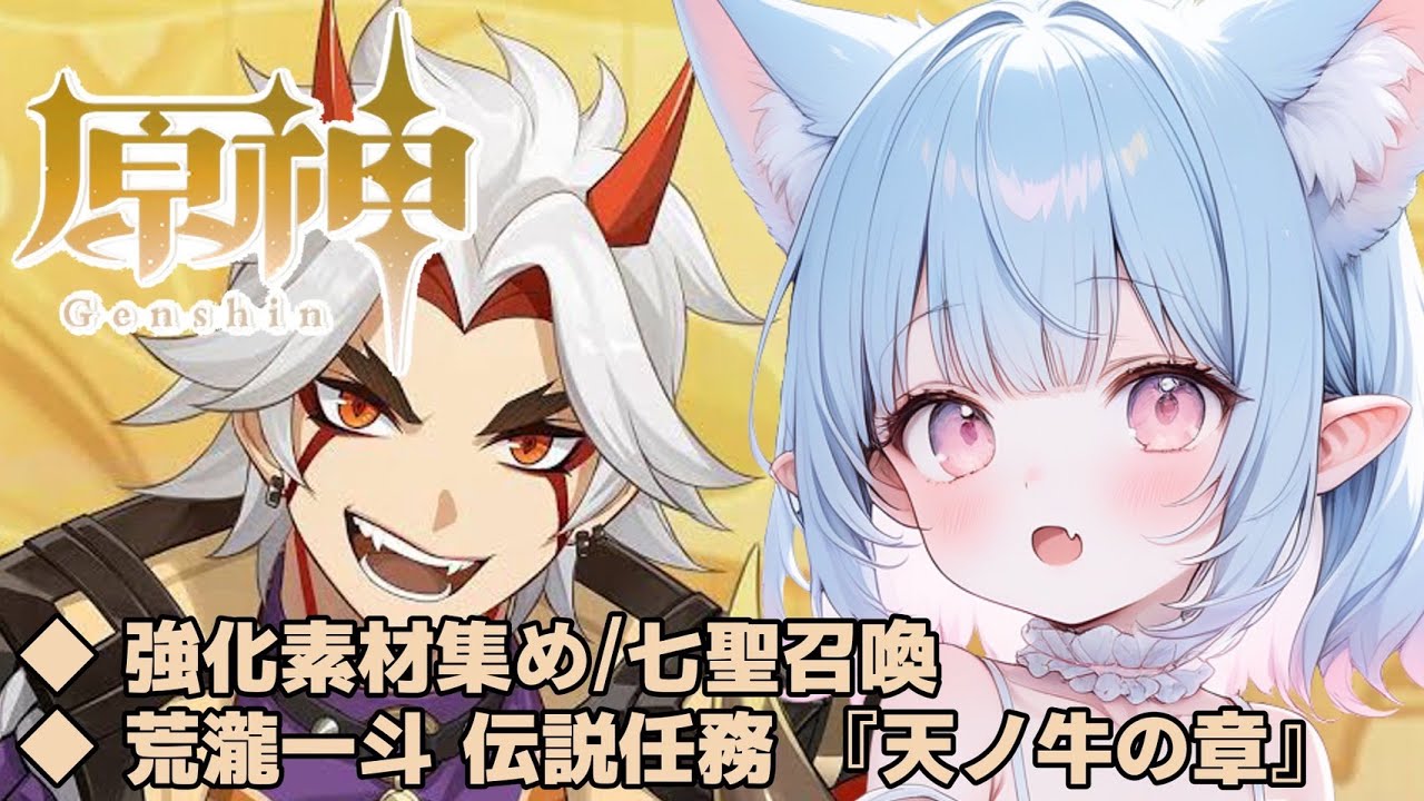 【原神/参加型】強化素材集め/七聖召喚/荒滝一斗 伝説任務『天ノ牛の章』 #54