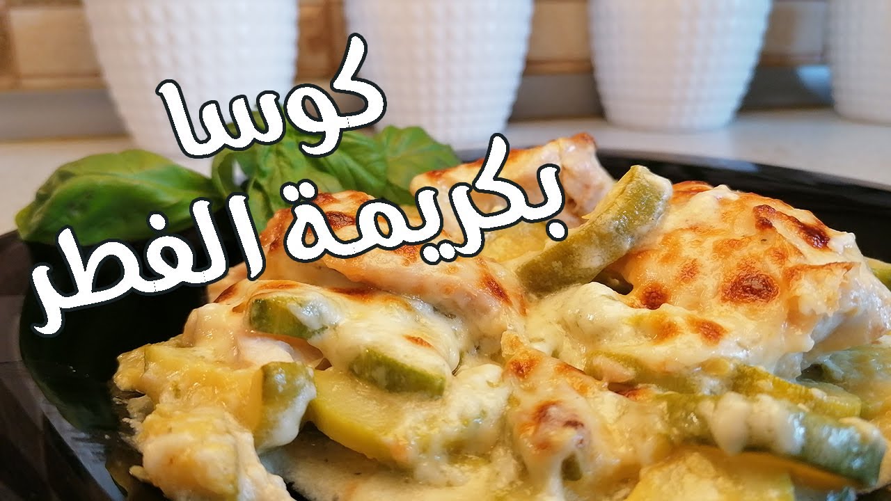 (كوسا بكريمة الفطر         (مناسبة للكيتو دايت