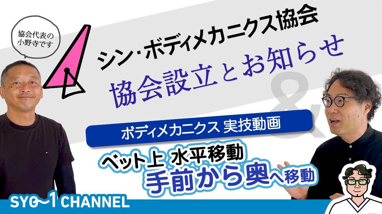 ベッド上水平移動　ボディメカ協会設立記念