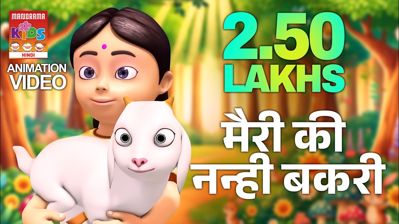 मैरी की नन्ही बकरी  | Marry Ki Nanhi Bakri | Marie's baby goat | Hindi Animation songs for kids