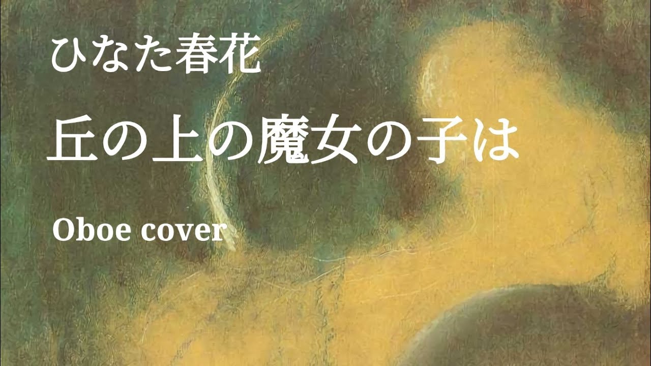 丘の上の魔女の子は / ひなた春花 [Oboe cover]