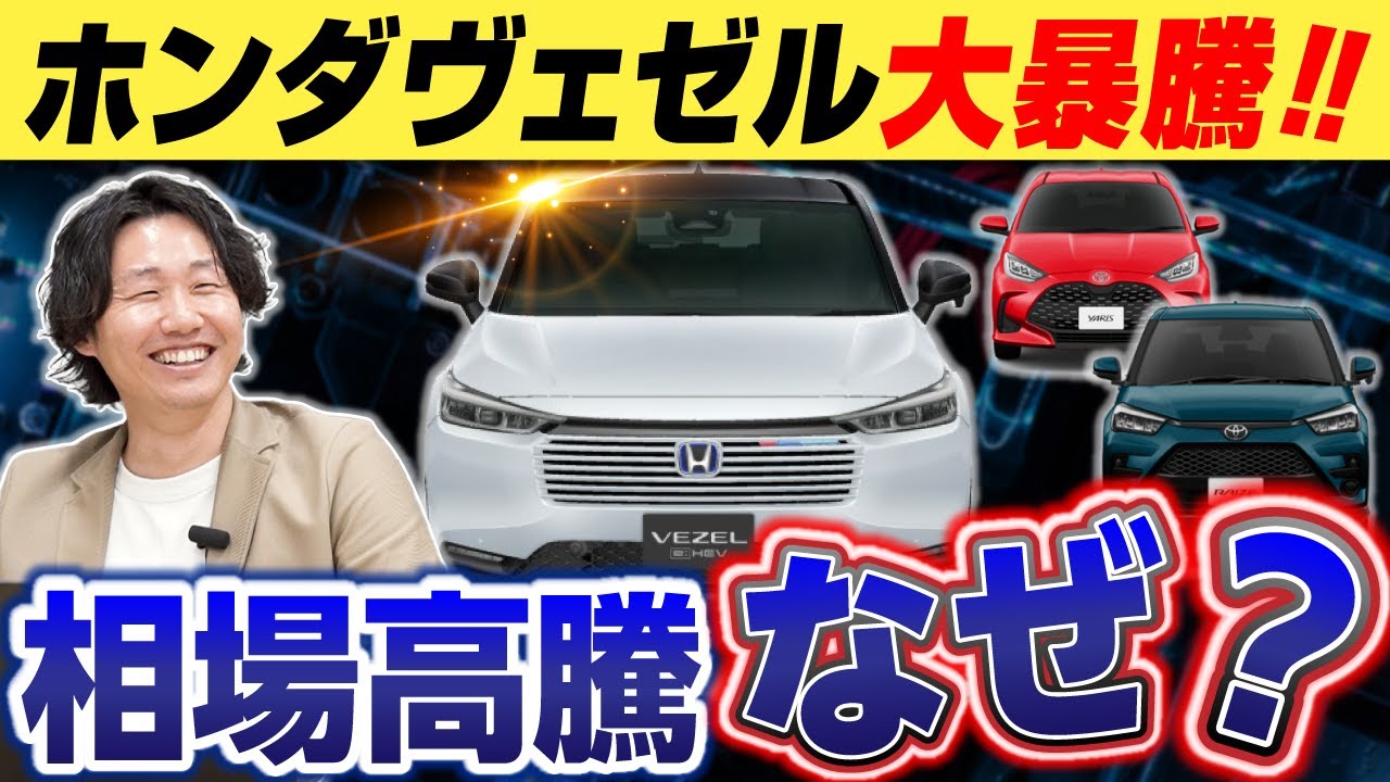 【相場高騰！】ヴェゼル e:HEV Z PLaYパッケージの買取相場が驚くほど暴騰した理由とは⁉ヴェゼル,ライズ,ヤリスのリセールがヤバかった！