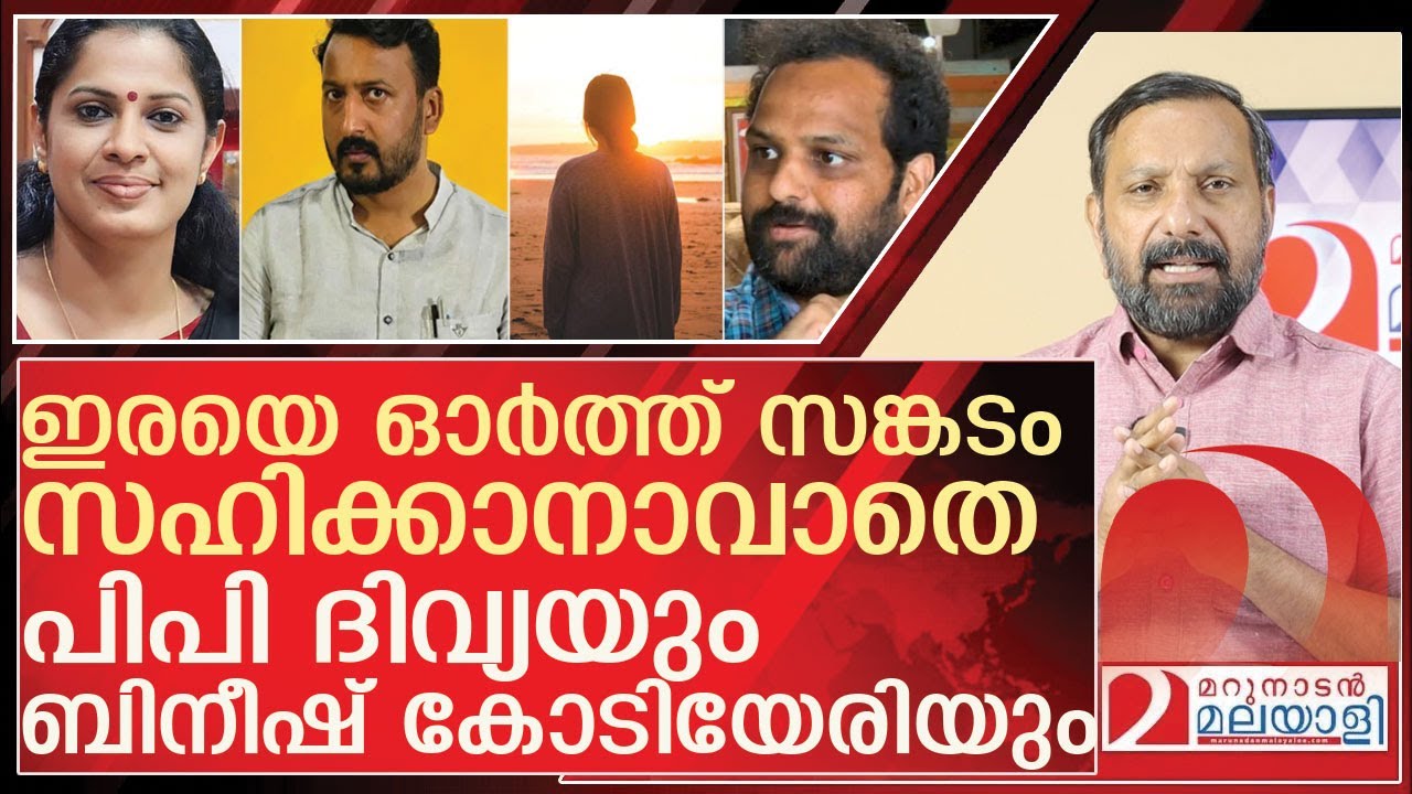 കരഞ്ഞ് നിലവിളിച്ച് പിപി ദിവ്യയും ബിനീഷ് കോടിയേരിയും l About P P Divya Bineesh Kodiyeri Fb Post