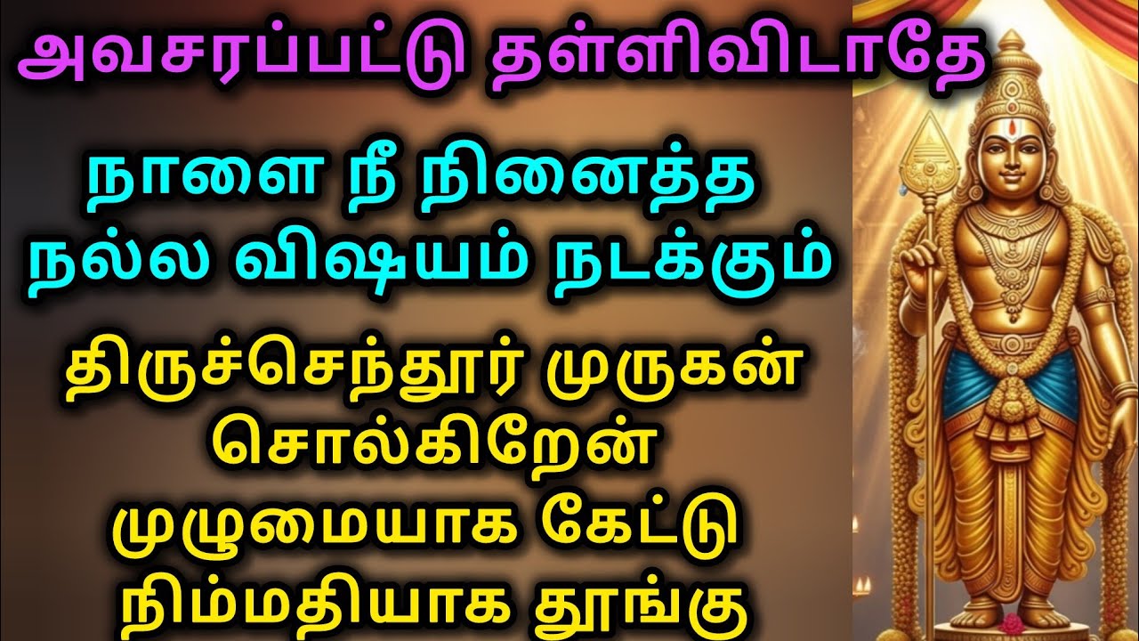 நாளை நீ நினைத்த நல்ல விஷயம் நடக்கும் திருச்செந்தூர் முருகன் சொல்கிறேன்  கேட்டு நிம்மதியாக தூங்கு#om 