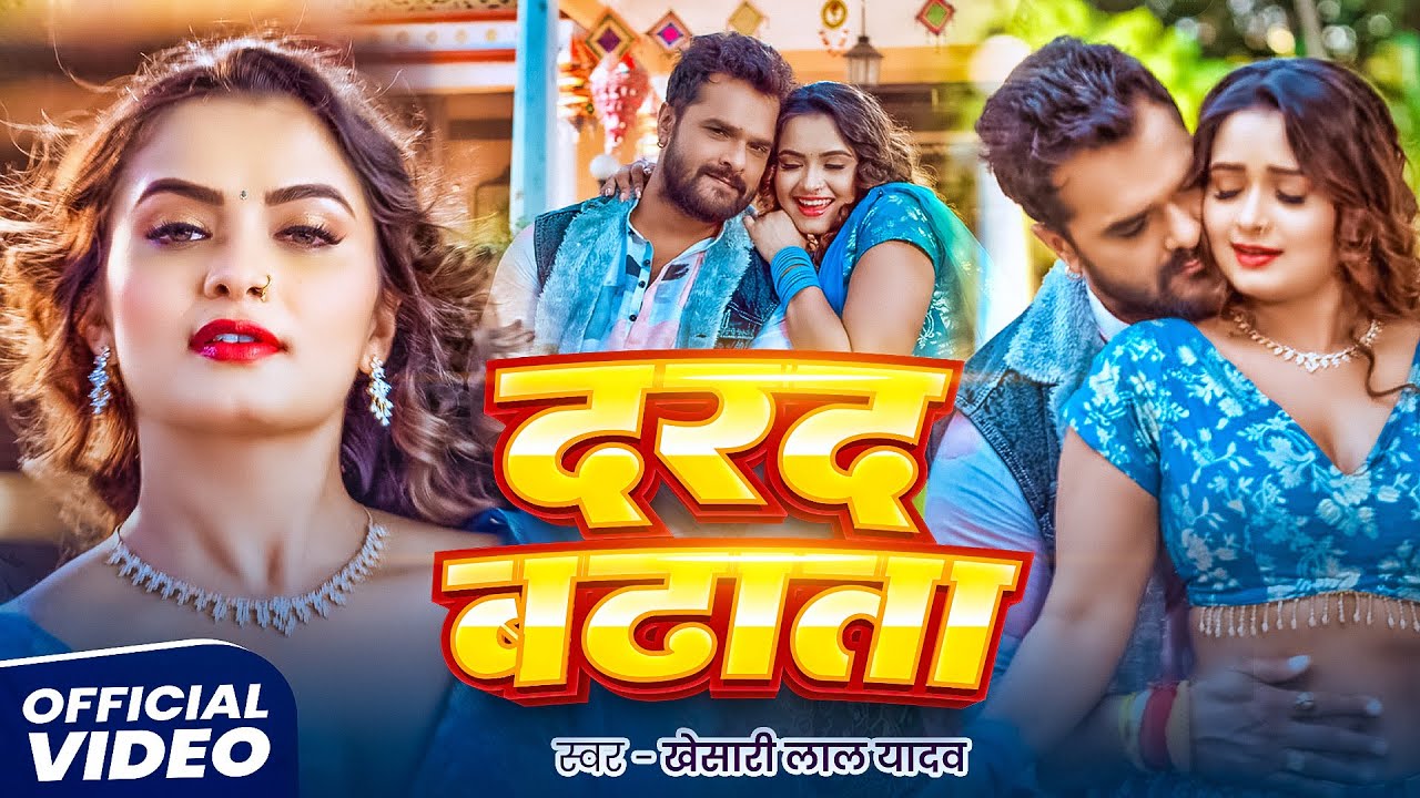 #Video - दरद बढ़ता | #Khesari Lal Yadav, #Shilpi Raj | Darad Badhata | New Bhojpuri Song 2026
