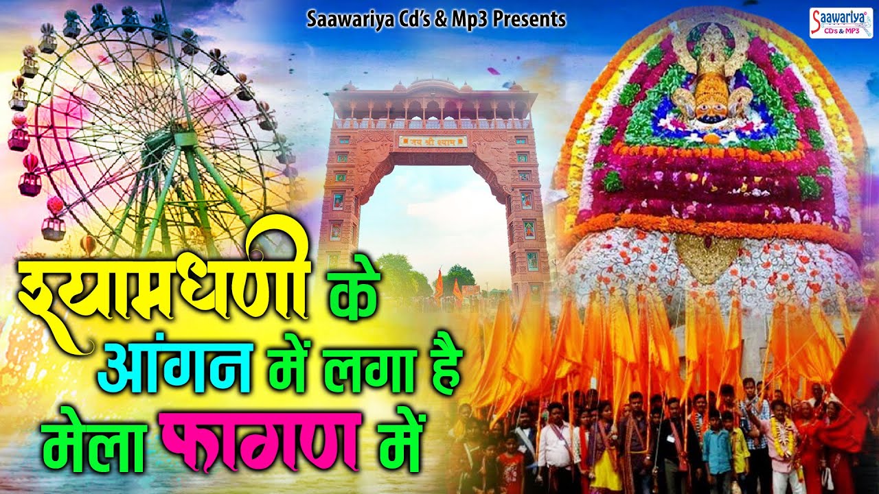 श्यामधणी के आंगन में लगा है मेला फागण में | फागण सुपरहिट भजन | Fagan Shyam Baba Bhajan Jukebox