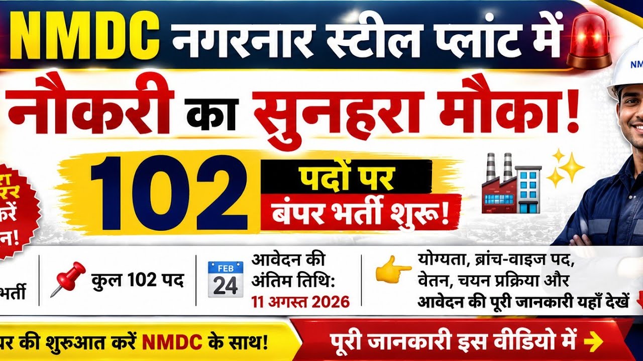 NMDC नगरनार स्टील प्लांट भर्ती 2026 | 102 Executive Trainee पद | Salary, Eligibility, पूरी जानकारी