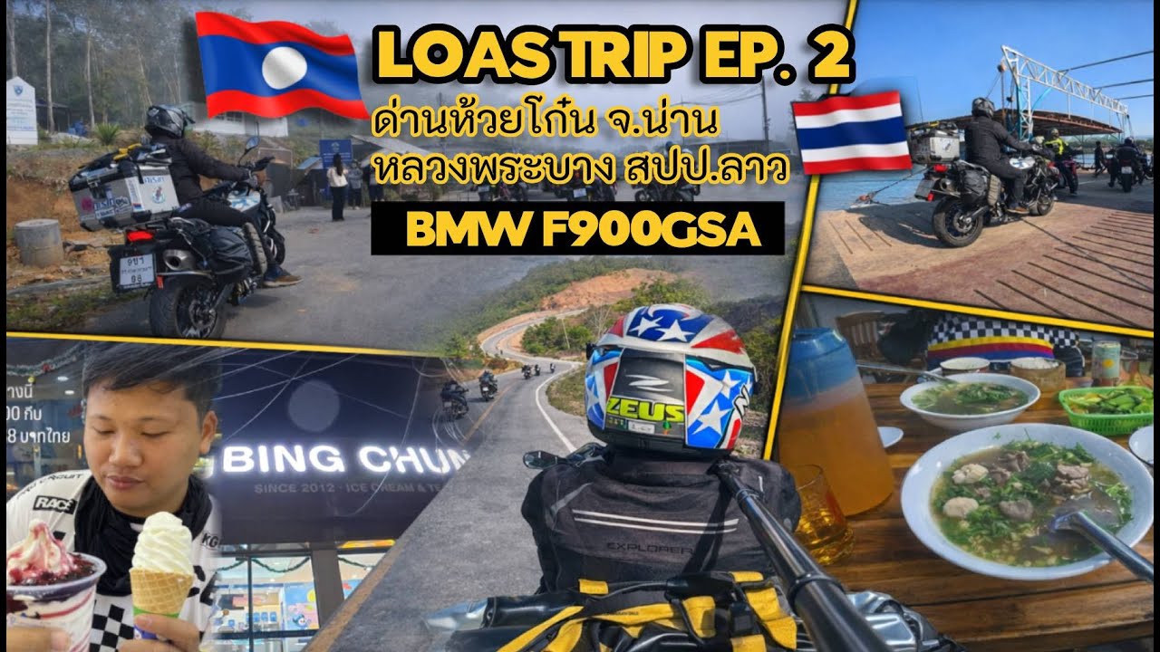 LOAS TRIP EP.2 | ด่านห้วยโก๋น จ.น่าน – หลวงพระบาง สปป.ลาว 🇹🇭➡️🇱🇦 | BMW F900GSA