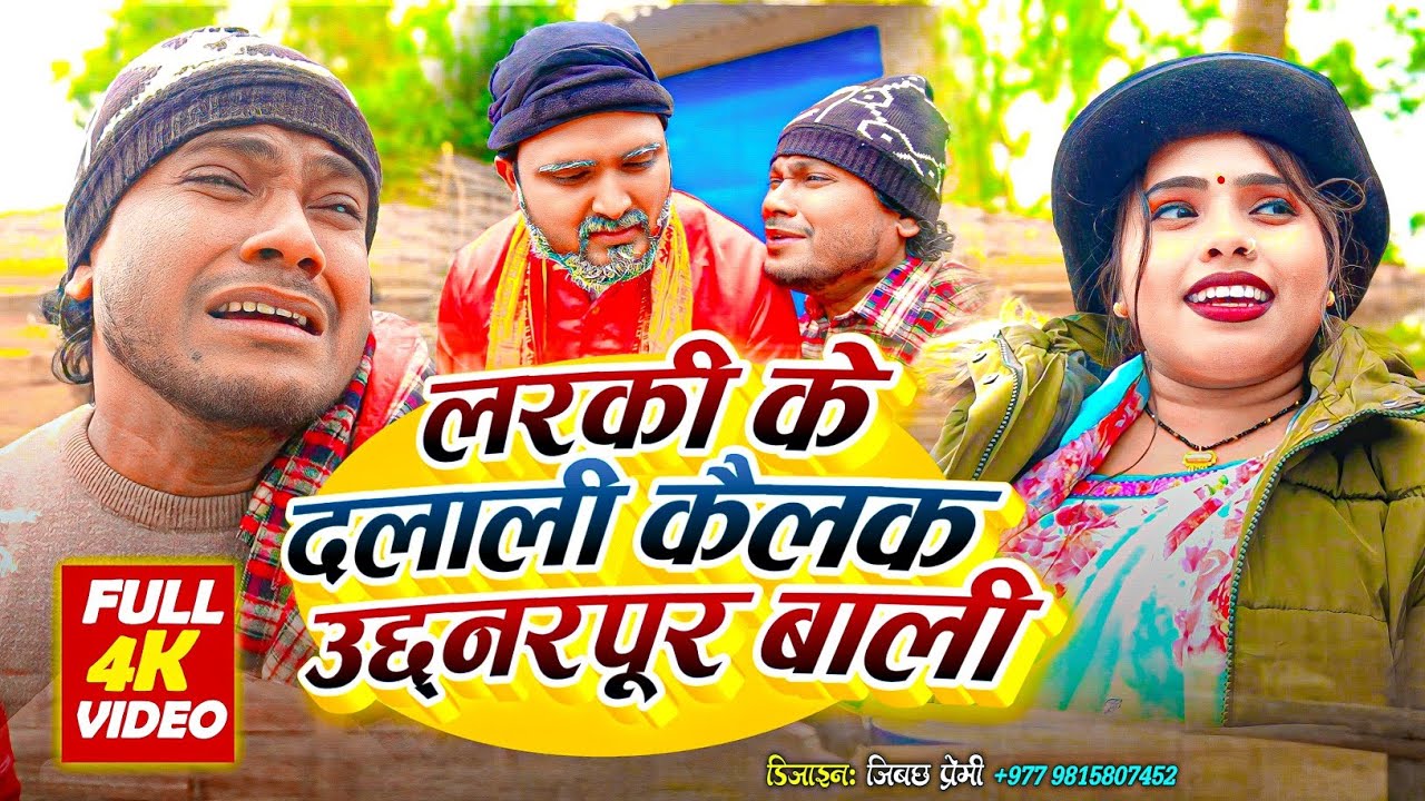 लरकी के दलाली कैलक उछ्नरपूर बाली ll Ashgaruwa Puja Maithili Comedy II 2026 New Maithili Comedy 