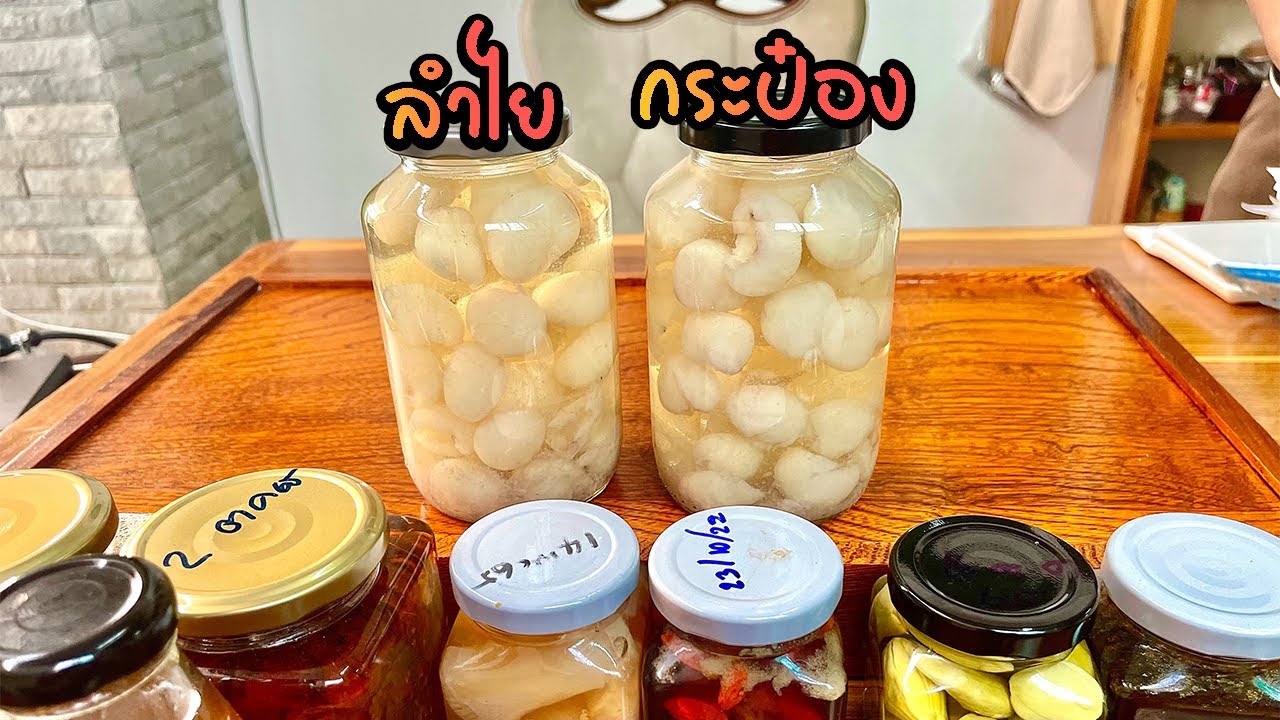 สอนทำ ลำไยกระป๋อง เก็บได้นอน วิธีถนอมอาหารกินยาวๆ | กินกับย่า Ep.151