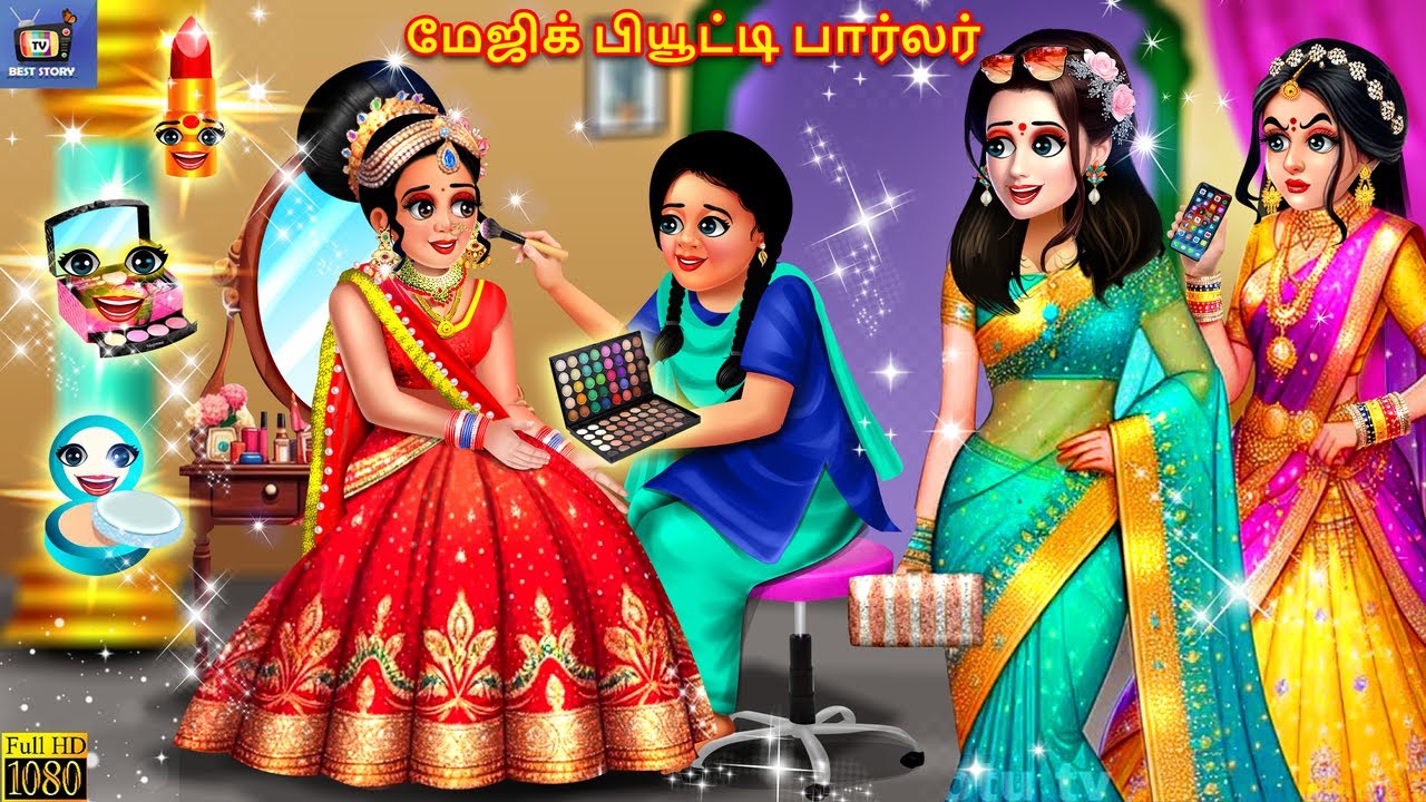 Mejik piyuṭṭi parlar | மேஜிக் பியூட்டி பார்லர் | Tamil Stories | Tamil Story | Tamil Cartoon | Tamil