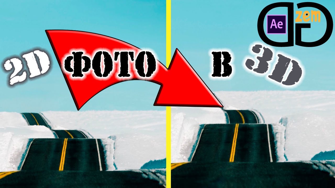 3D фото из 2D. Как быстро сделать анимацию из 2D фотографии в Adobe After Effects