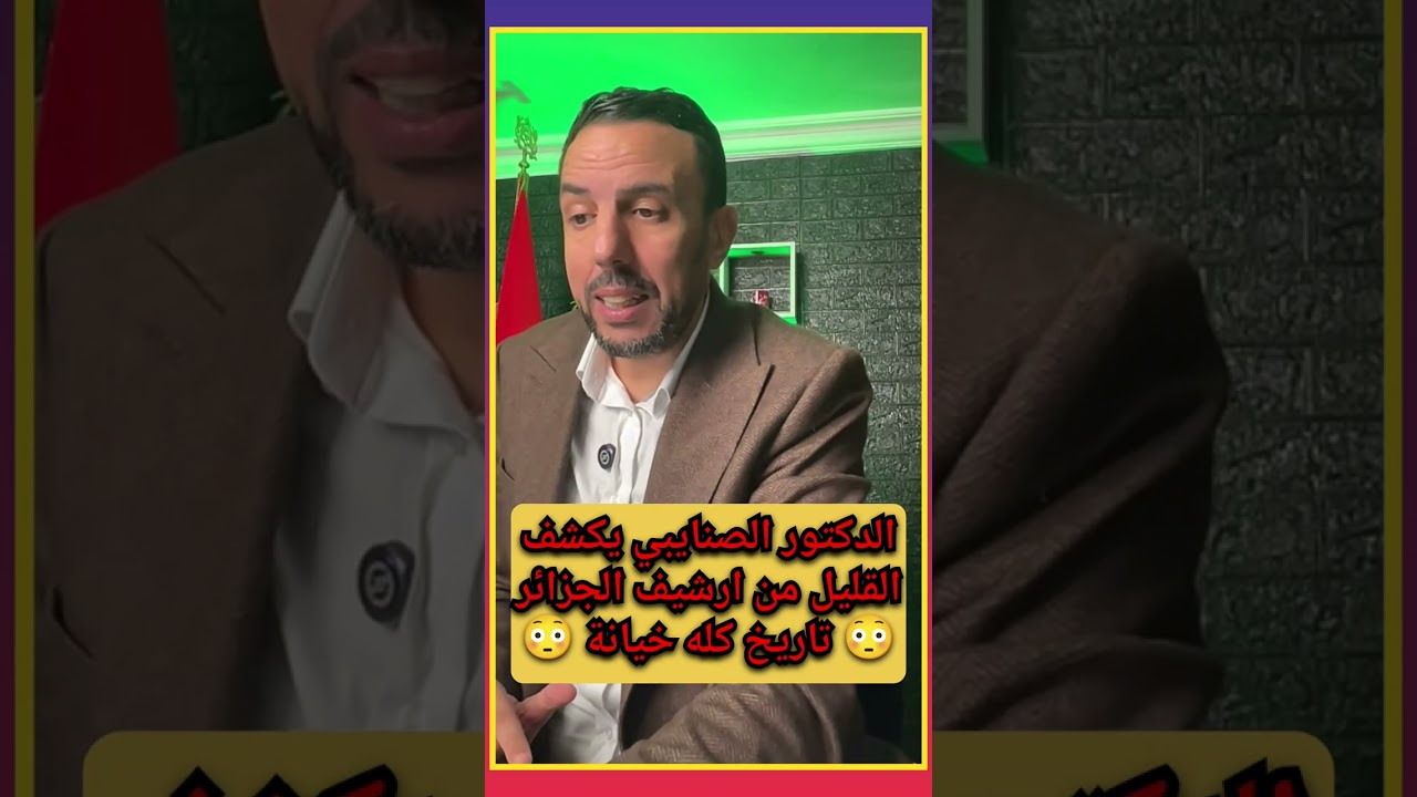 لماذا نظام كابرانات الجزائر 🇩🇿 من ايام بن بلة لا يريدون فتح الارشيف و يخافون من احداث الماضي 