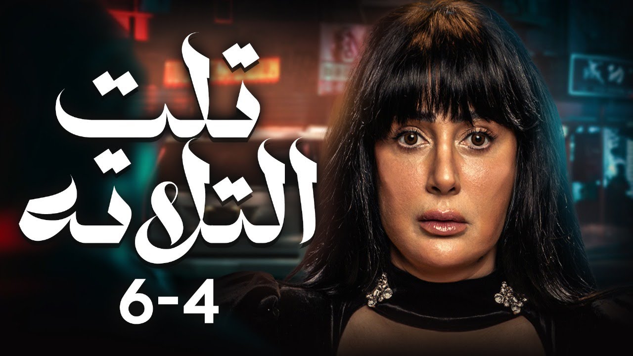 🔥 مسلسل تلت التلاتة - مجمع ثاني 3 حلقات | بطولة غادة عبد الرازق ومي سليم | دراما مصرية مشوقة HD