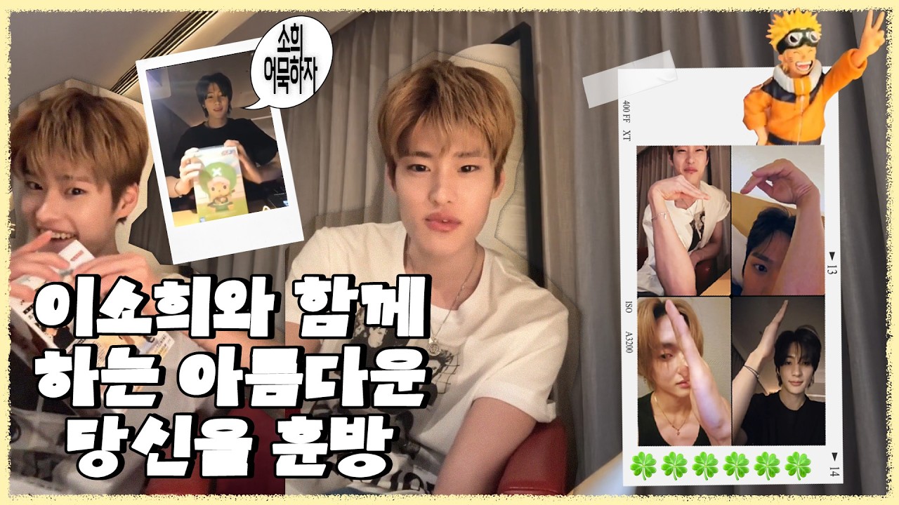 [라이즈 소희/은석/앤톤/원빈] 나야 이소희 근데 이제 이은빈영을 곁들인 - 260129 위버스 라이브mp4