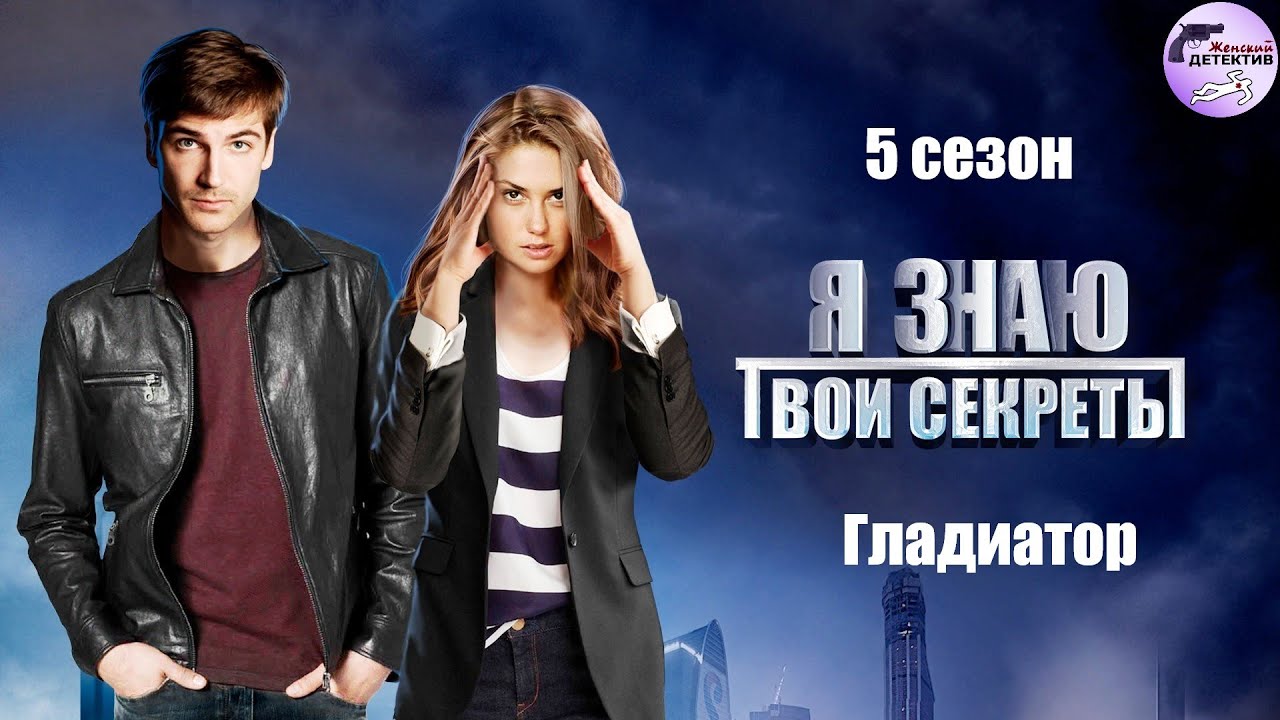 Я Знаю Твои Секреты. 5 сезон. Гладиатор (2021) Детектив. Все серии Full HD