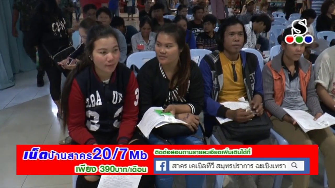 Sakorn News : บรรยากาศการจดทะเบียนแรงงานต่างด้าวแบบเบ็ดเสร็จ