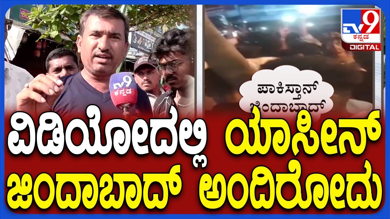 Bhadravathi Pak Slogan: ಯಾಸೀನ್ ಜಿಂದಾಬಾದ್‌ ಹೇಳಿದ್ದು ಪಾಕ್‌ ಪರವಾಗಿ ನಮ್ಮವ್ರು ಕೂಗಿಲ್ಲ | #TV9D