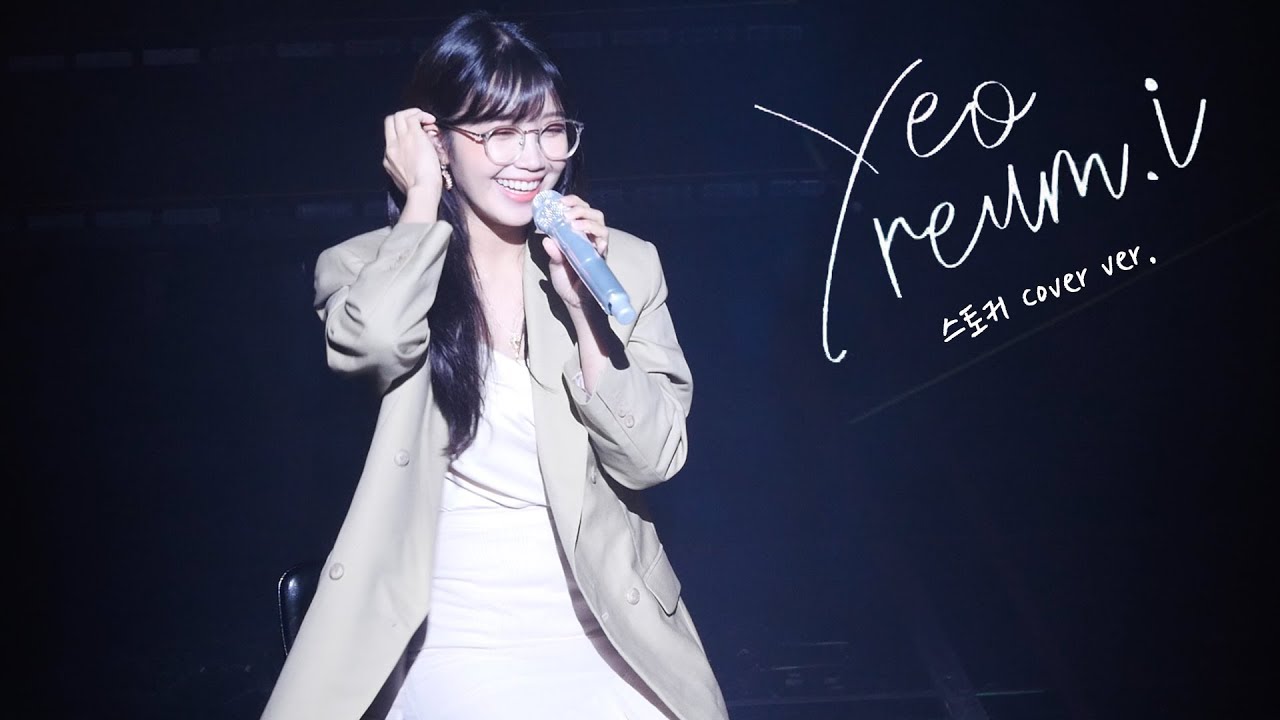 190803 정은지 세번째 콘서트 [여름아이] in 서울 - 스토커 Cover ver. (원곡: 10cm)