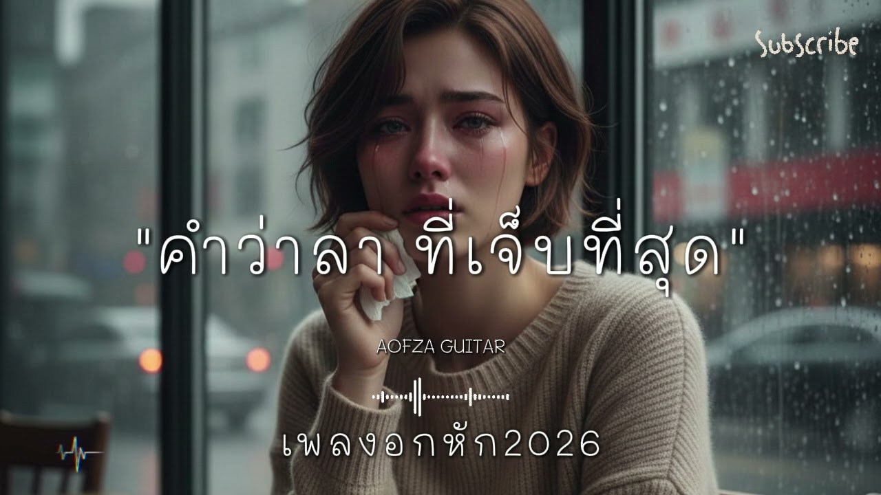 รวมเพลงอกหัก 