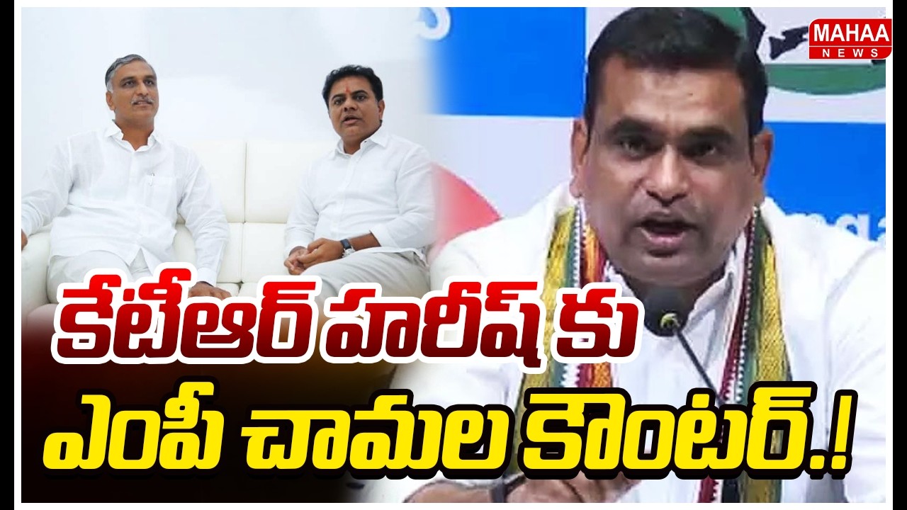 కేటీఆర్ హరీష్ కు ఎంపీ చామల కిరణ్ రెడ్డి కౌంటర్.! | MP Chamala Kiran Kumary Counter To KTR Harish Rao