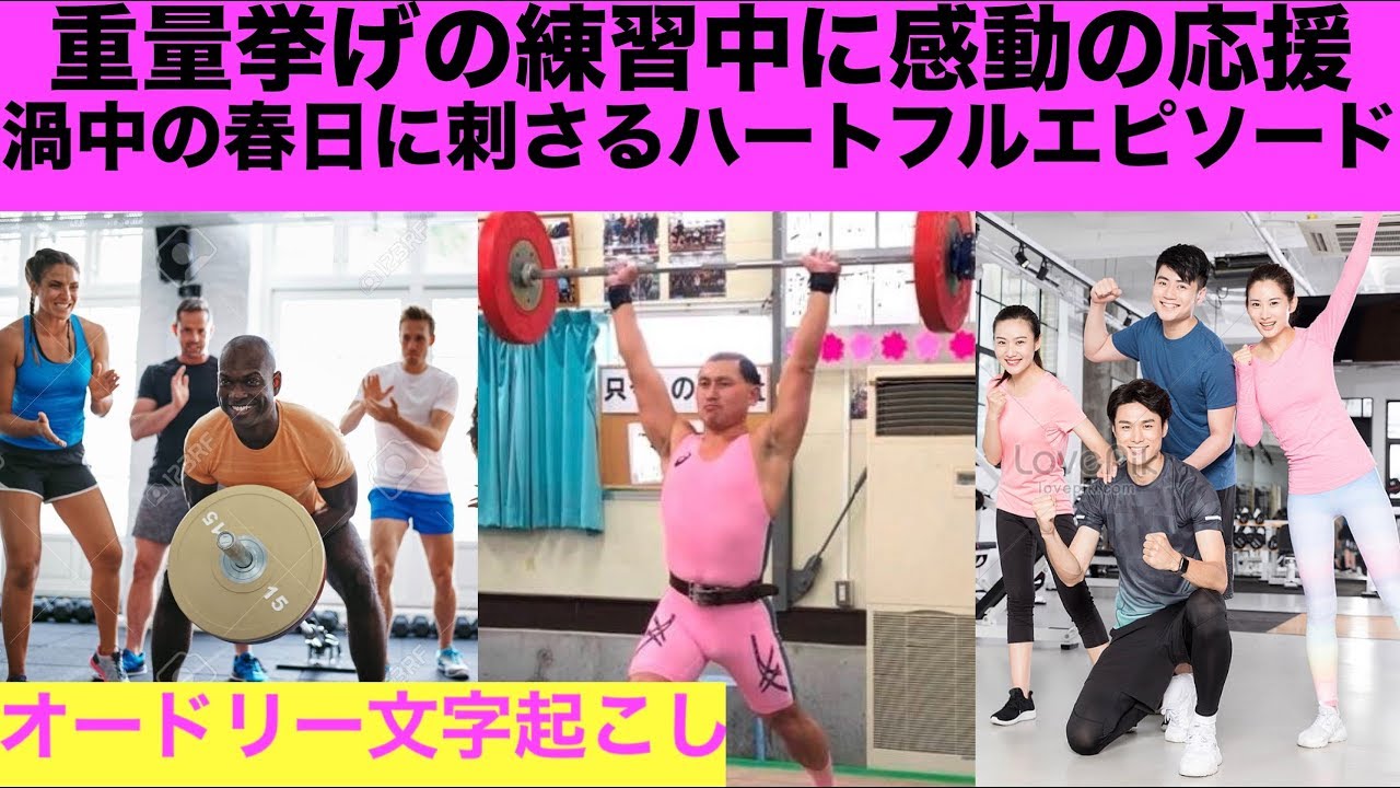 騒ぎの中、春日を励ましてくれたのは共に汗を流す同志だった【オードリー文字起こし】