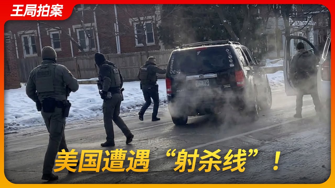 美国遭遇&ldquo;射杀线&rdquo;！｜ICE｜明尼阿波利斯｜罗斯｜庇护州｜非法移民｜古德｜国内恐怖分子｜王局拍案 20260112