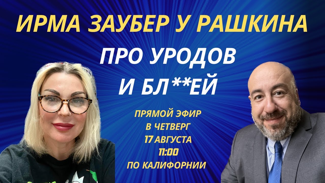ИРМА ЗАУБЕР y РАШКИНА: Про уродов и бл**ей